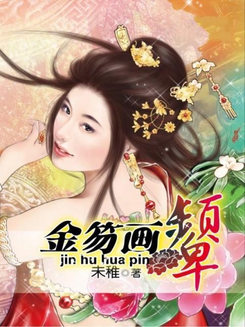 金笏畫颦