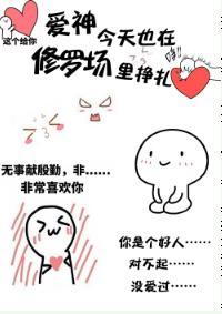 愛神今天也在修羅場裏掙紮