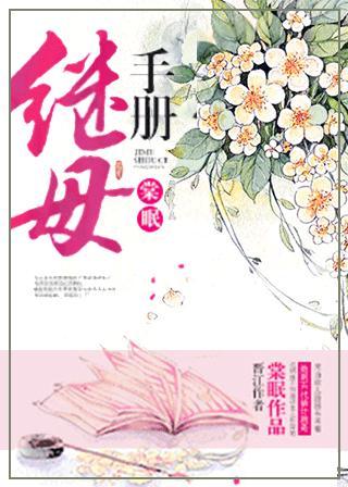 繼母手冊