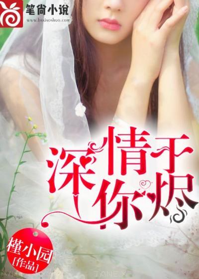 深情于你燼