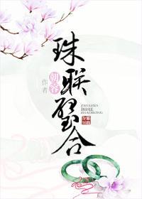珠聯璧合
