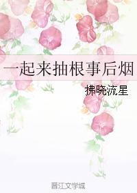 一起來抽根事後煙
