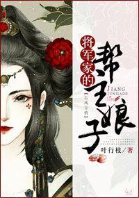 将軍家的幫主娘子