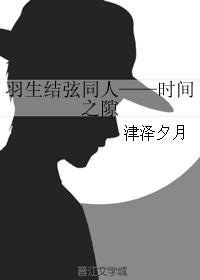 羽生結弦同人——時間之隙