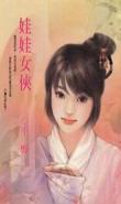 娃娃女俠