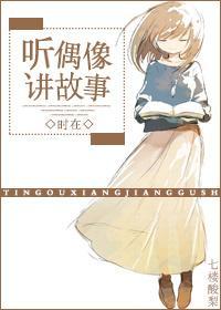 聽天後講故事