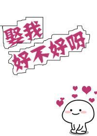娶我好不好呀