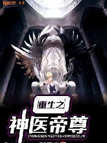 重生之神醫帝尊