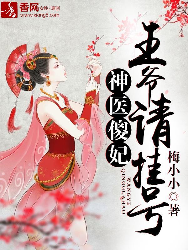 神醫傻妃，王爺請挂號