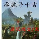 涿鹿尋千古