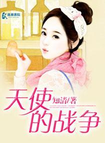 天使的戰争