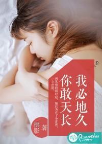 你敢天長，我必地久