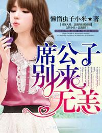 席公子別來無恙