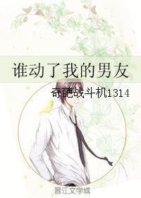 誰動了我的男友