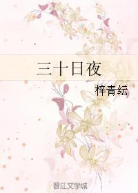 三十日夜