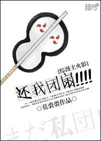 （綜漫主火影）還我團扇！！！！