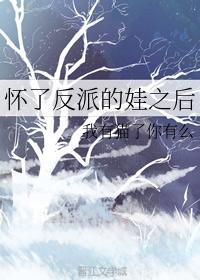懷了反派的娃之後