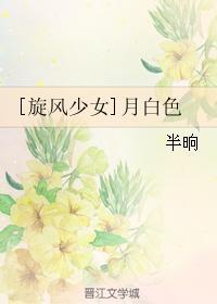[旋風少女]月白色