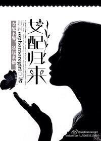 女配歸來