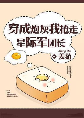 穿成炮灰我搶走星際軍團長