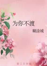 為你不渡