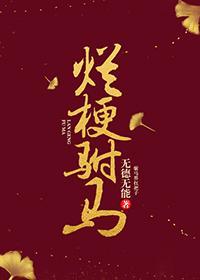 爛梗驸馬