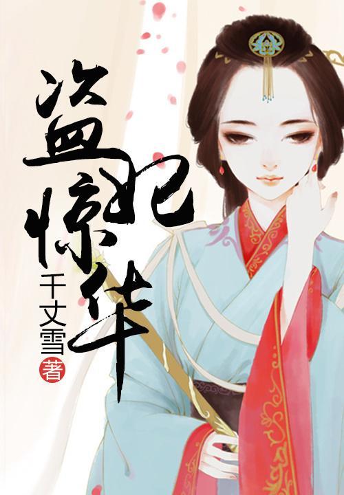 盜妃驚華