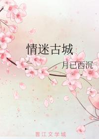 情迷古城