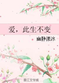 愛，此生不變