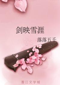 劍映雪涯