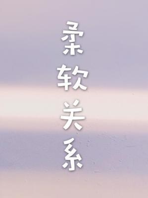 柔軟關系