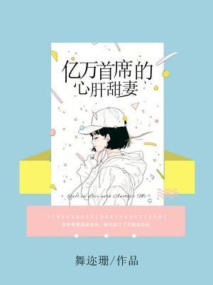 億萬首席的心肝甜妻