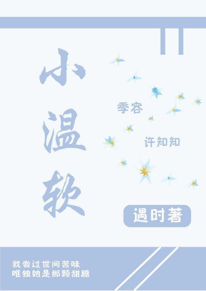 小溫軟