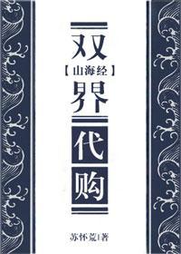 [山海經]雙界代購