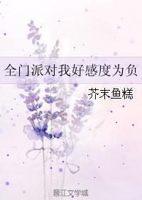 全門派對我好感度為負