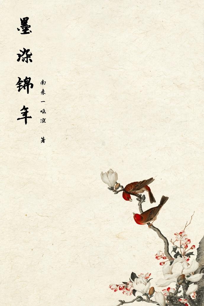 墨染錦年