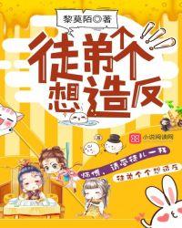 徒弟個個想造反