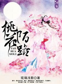 桃花陌路