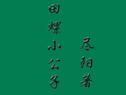 田螺小公子