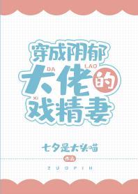 穿成陰郁大佬的戲精妻