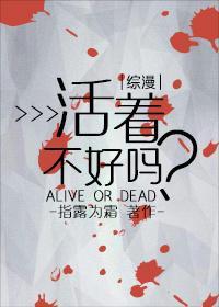 [綜]活着不好嗎？