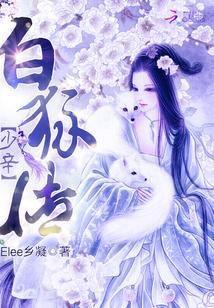 少辛白狐傳