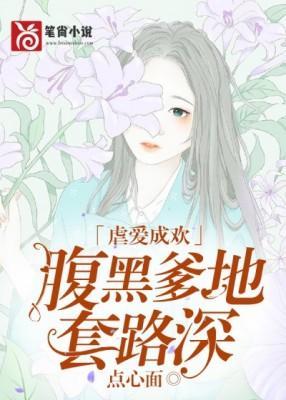 虐愛成歡：腹黑爹地套路深