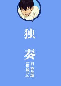 [排球!!]獨奏