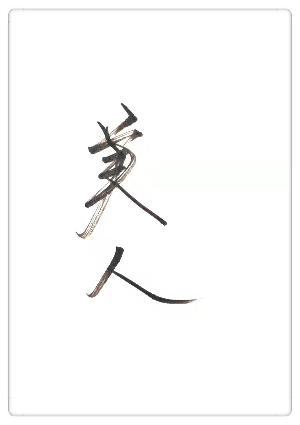 美人別太離譜