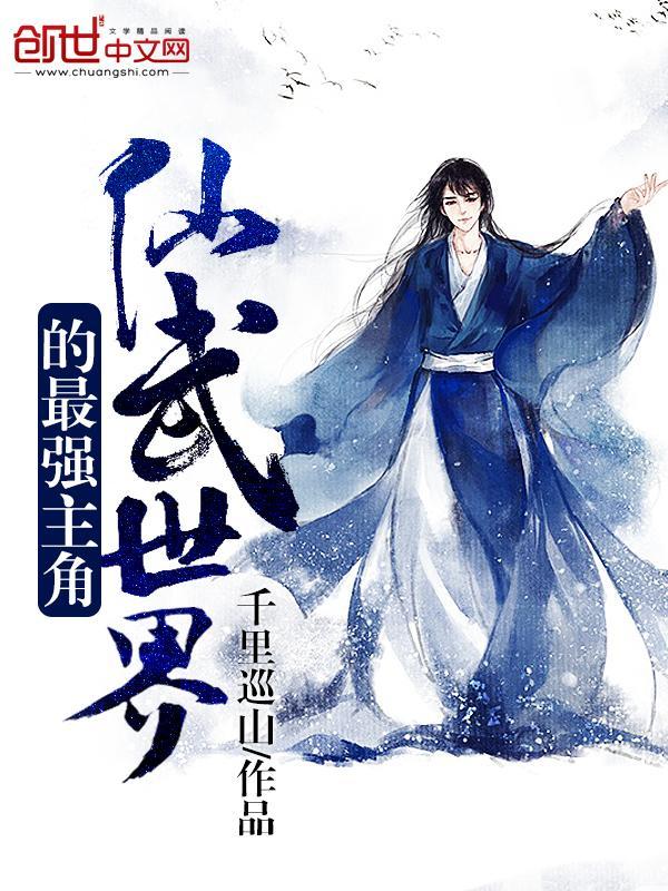 仙武世界的最強主角
