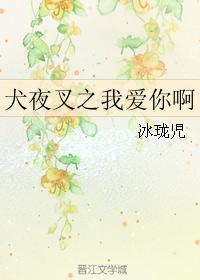 犬夜叉之我愛你啊
