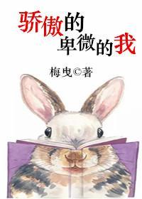 驕傲的卑微的我