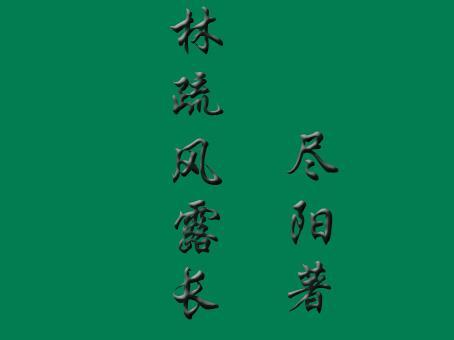 林疏風露長
