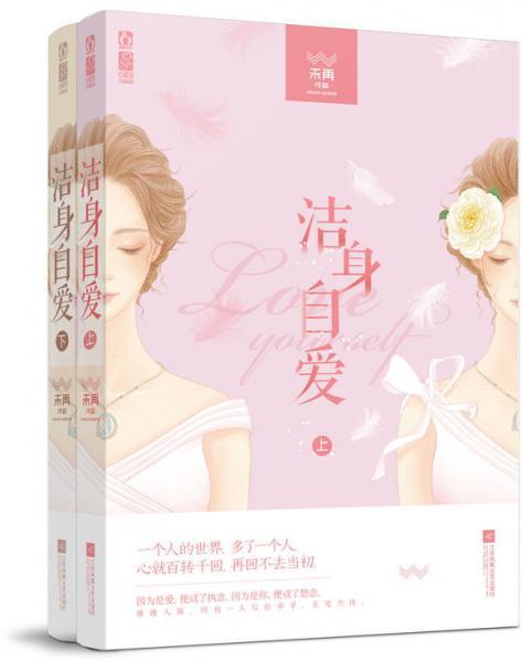 潔身自愛（出書版）